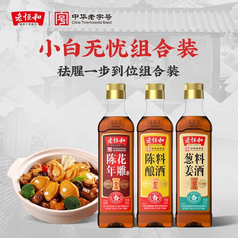 老恒和料酒家用组合420ml陈酿花雕葱姜调味黄酒烧鱼去腥商用调料 - 缩略图2
