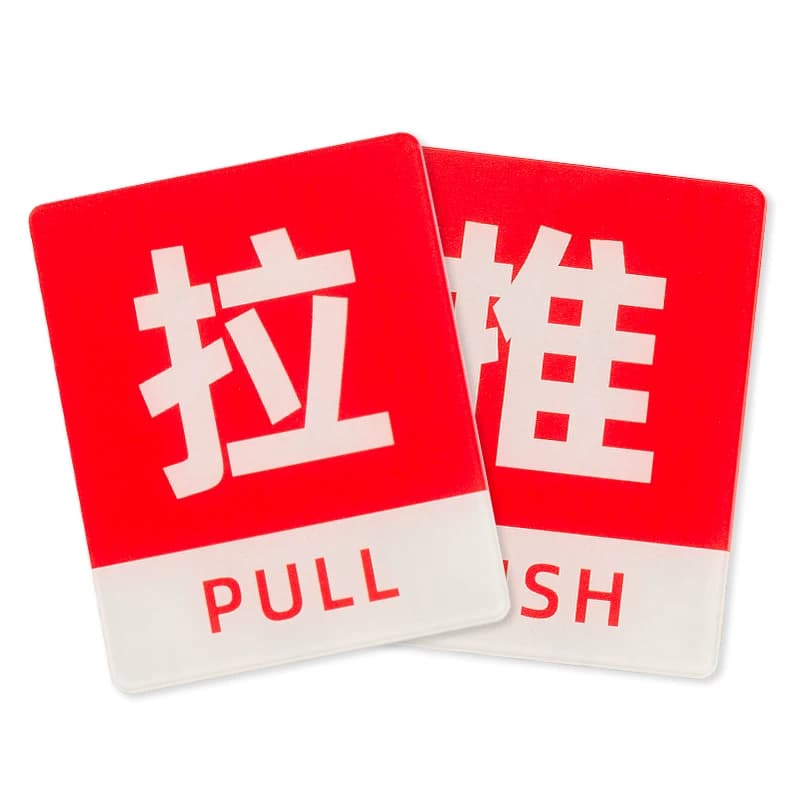 亚克力推拉玻璃门贴标志标示标牌温馨提示牌推拉牌创意贴纸左右移门门牌标识牌指示牌牌子拉门随手防水粘贴 - 缩略图5