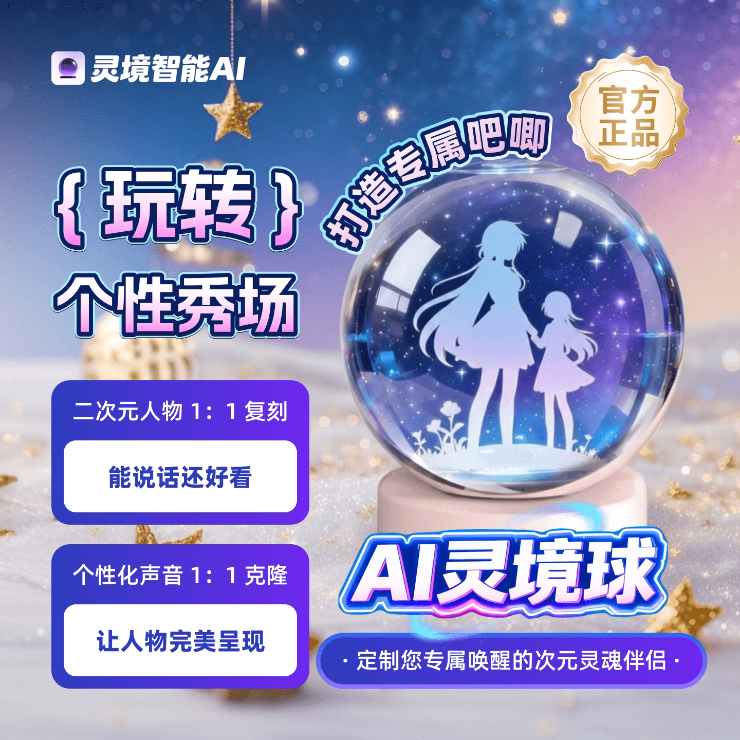AI灵境球·二次元游戏角色形象声音克隆动图轮播潮玩盲盒电子谷子 - 缩略图2