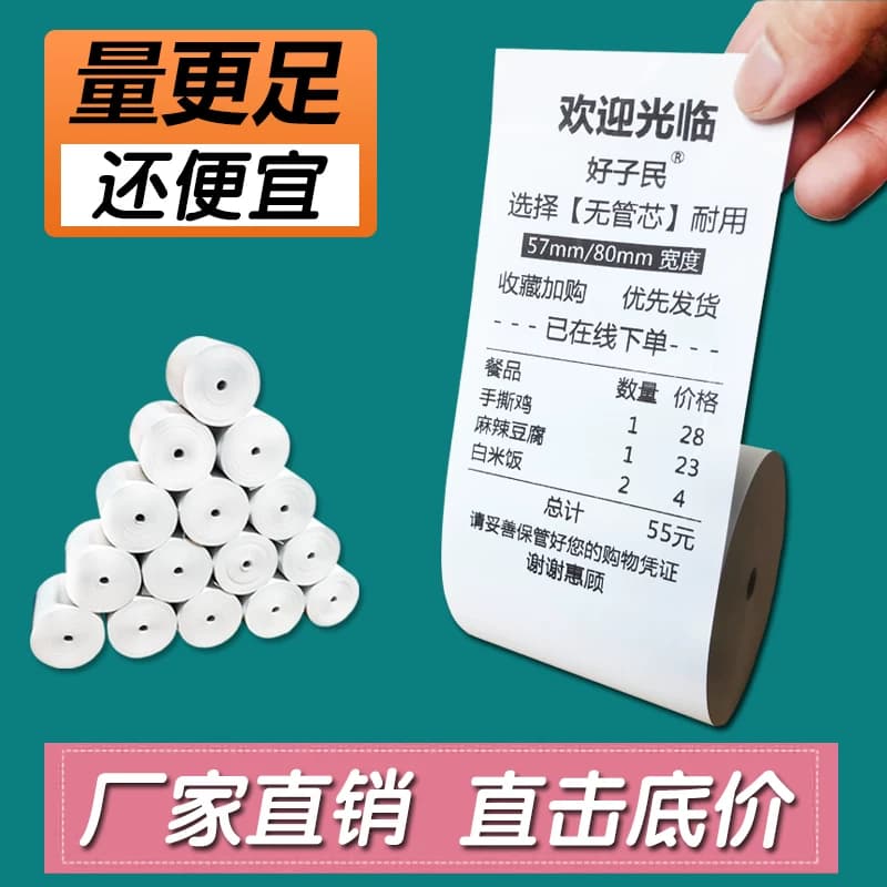 收银纸57x50美团外卖打印纸80x80超市后厨房小票纸银行叫号热敏纸 - 缩略图3