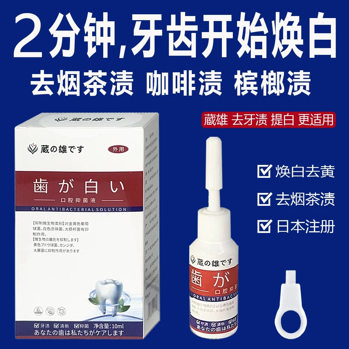 【日本汉方】挑战二分钟牙齿美白不白秒退  去黄牙渍牙垢口臭烟渍 - 缩略图2