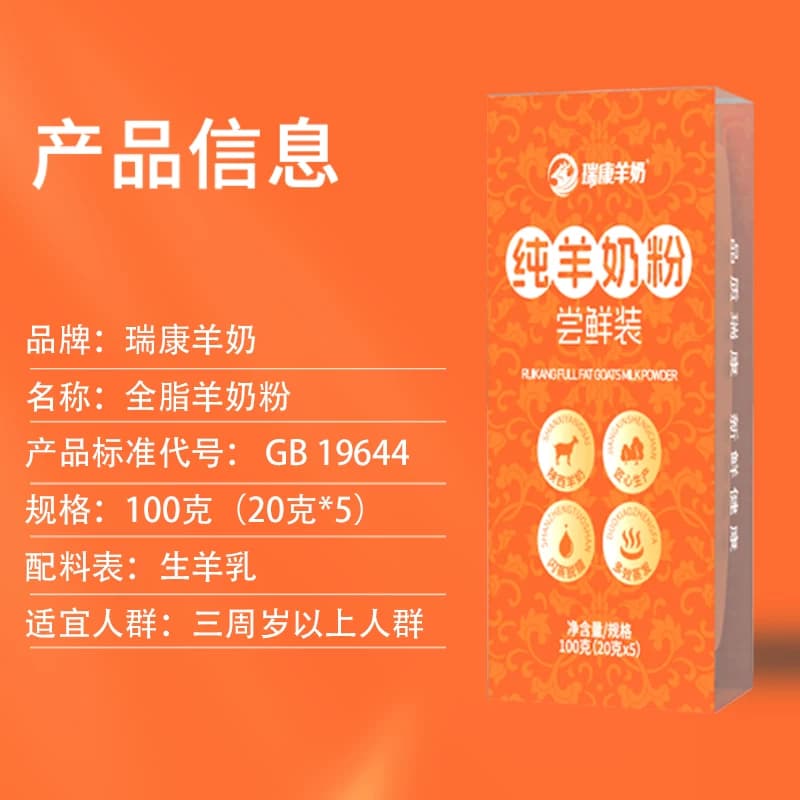 【尝鲜试喝】瑞康羊奶粉中老年成人儿童纯羊奶粉试喝20g*5袋 - 缩略图5