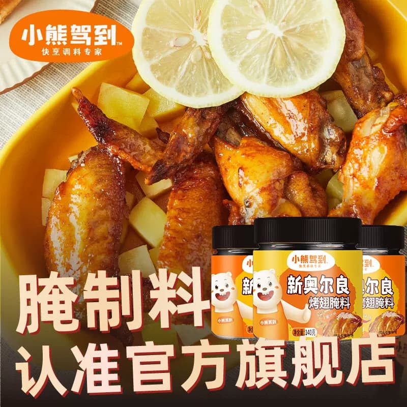 小熊驾到新奥尔良腌制料烤翅腌料儿童烤肉鸡翅烧烤调料官方旗舰店 - 缩略图2