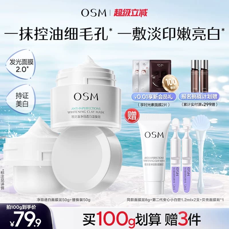 欧诗漫发光面膜清洁面膜泥珍珠美白去黄提亮油皮涂抹面膜控油淡印 - 缩略图2