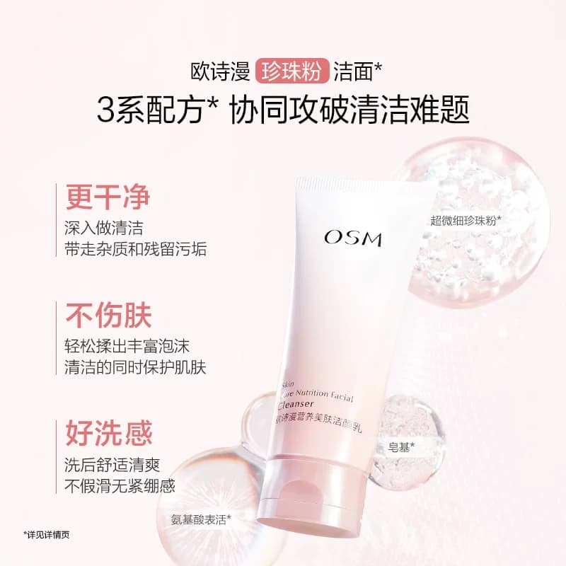 欧诗漫营养美肤氨基酸洗面奶洁面乳女深层清洁毛孔不紧绷官方正品 - 缩略图2