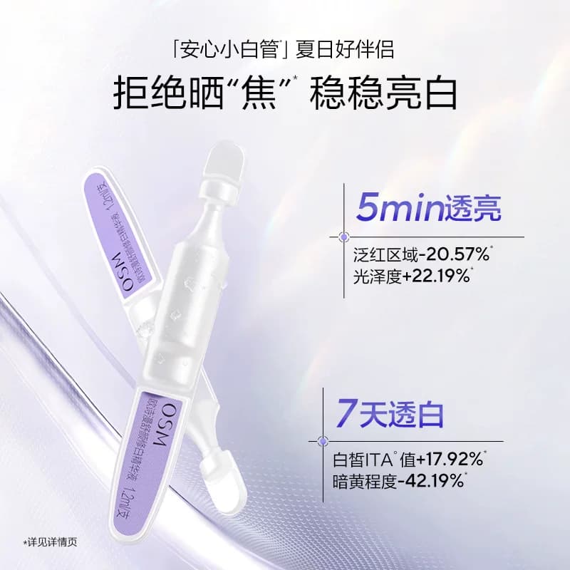 欧诗漫第二代安心小白管舒缓美白次抛精华祛斑淡斑温和护肤敏感肌 - 缩略图3