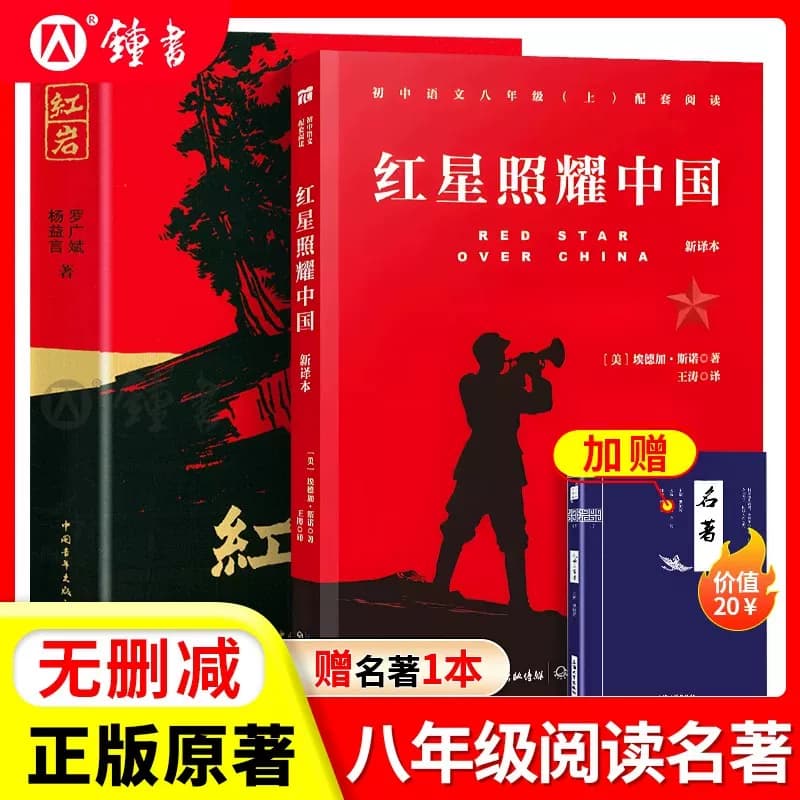 红星照耀中国和红岩正版原著完整版书籍人民教育出版社八年级上册阅读名著BI读书目初二课外书阅读图书钢铁昆虫记和经典常谈人教版 - 缩略图5