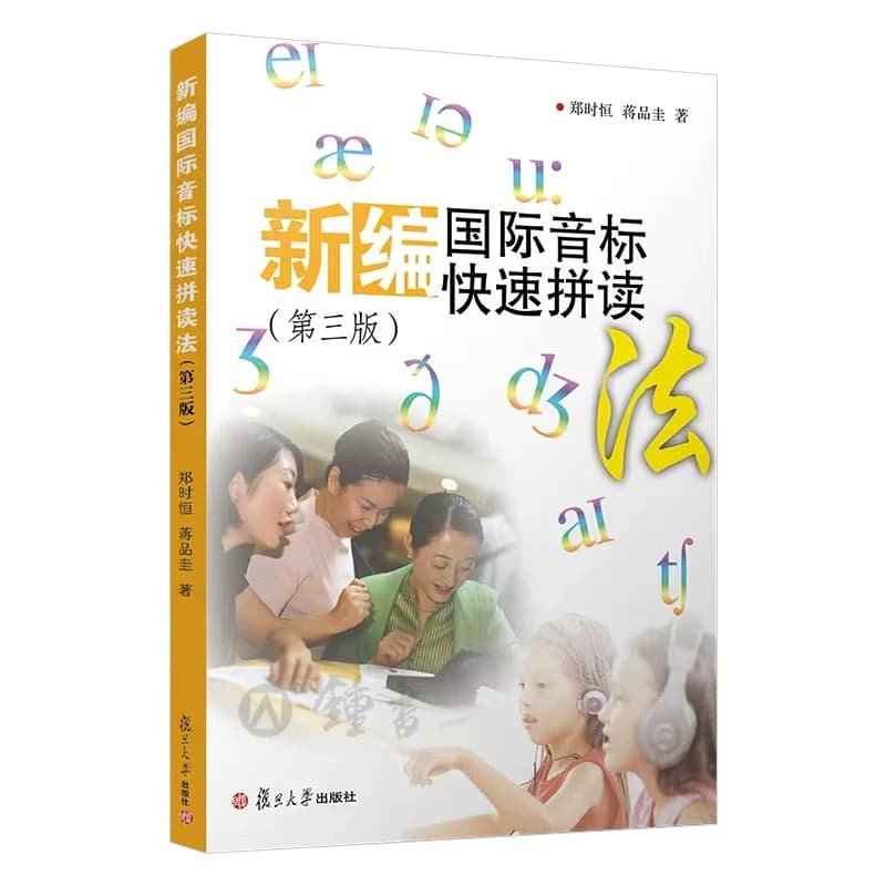 新编国际音标快速拼读法第三版小学生音标学习书复旦大学出版社初中英语音标课本单词拼读自学教材国际音标英语教程书 - 缩略图2