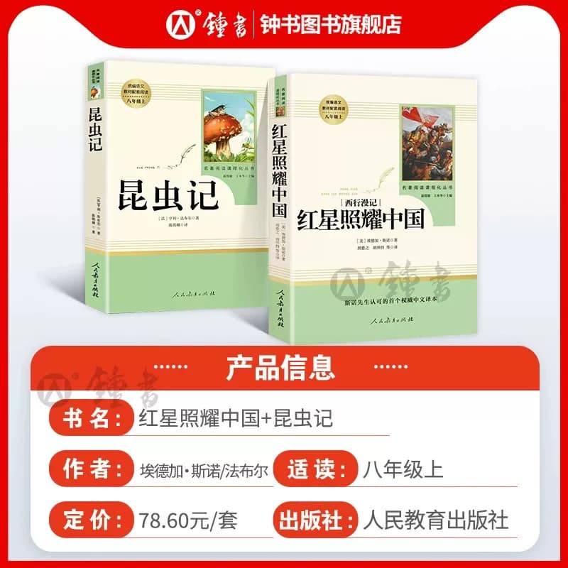 红星照耀中国和红岩正版原著完整版书籍人民教育出版社八年级上册阅读名著BI读书目初二课外书阅读图书钢铁昆虫记和经典常谈人教版 - 缩略图4