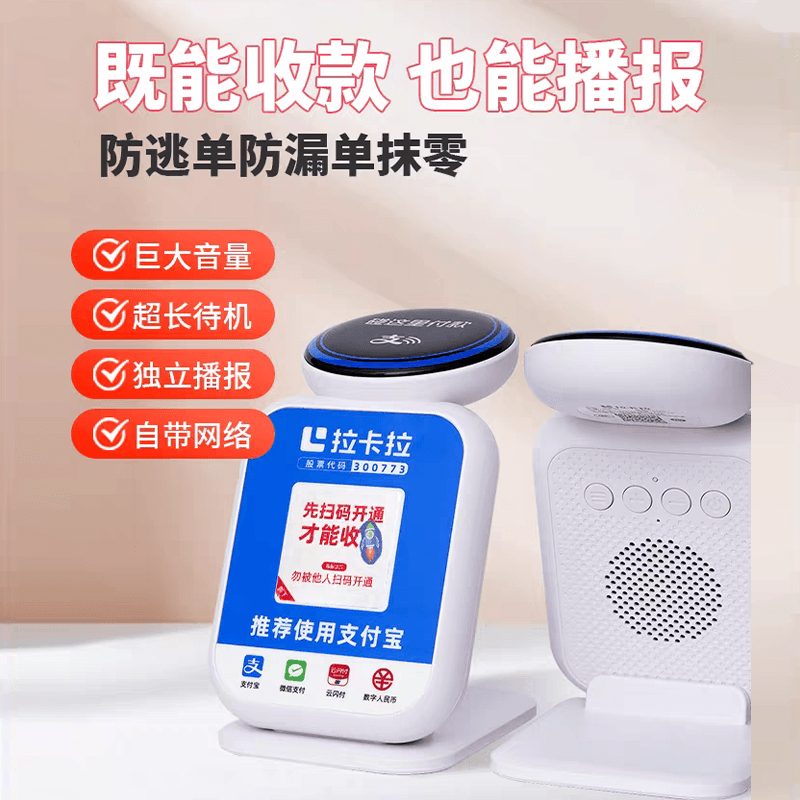 拉卡拉收款+碰一碰商家收款码云音响支付音响防逃单拉卡拉收款码 - 缩略图2