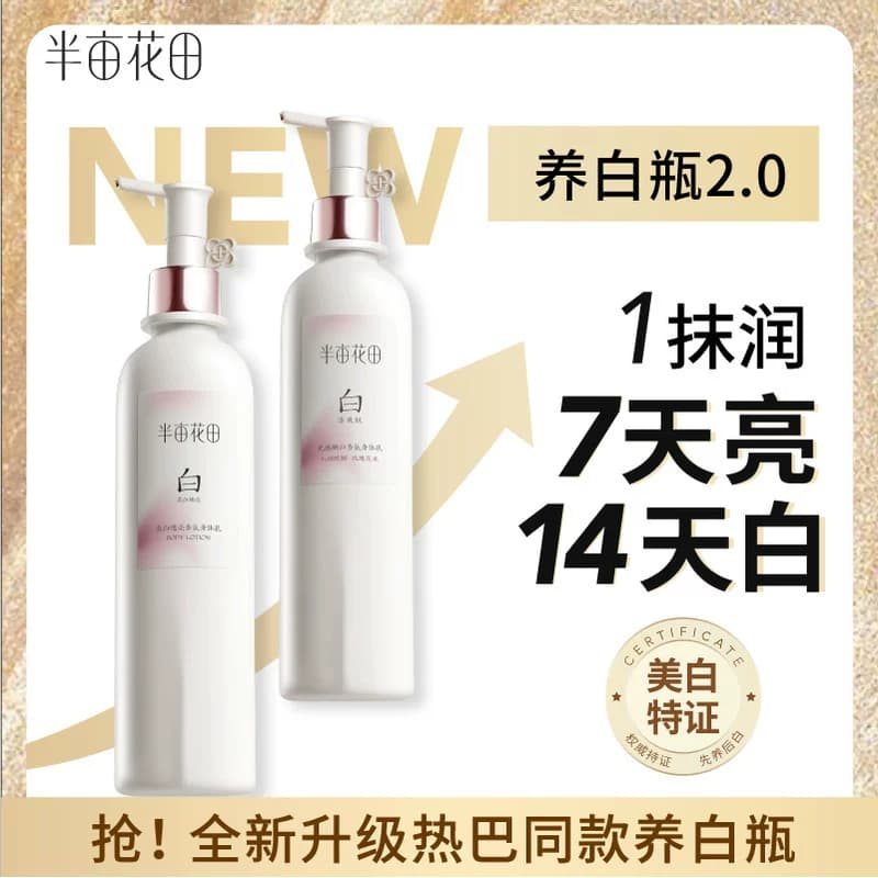半亩花田养白瓶美白身体乳保湿滋润皮肤女干燥补水烟酰胺持久留香 - 缩略图3
