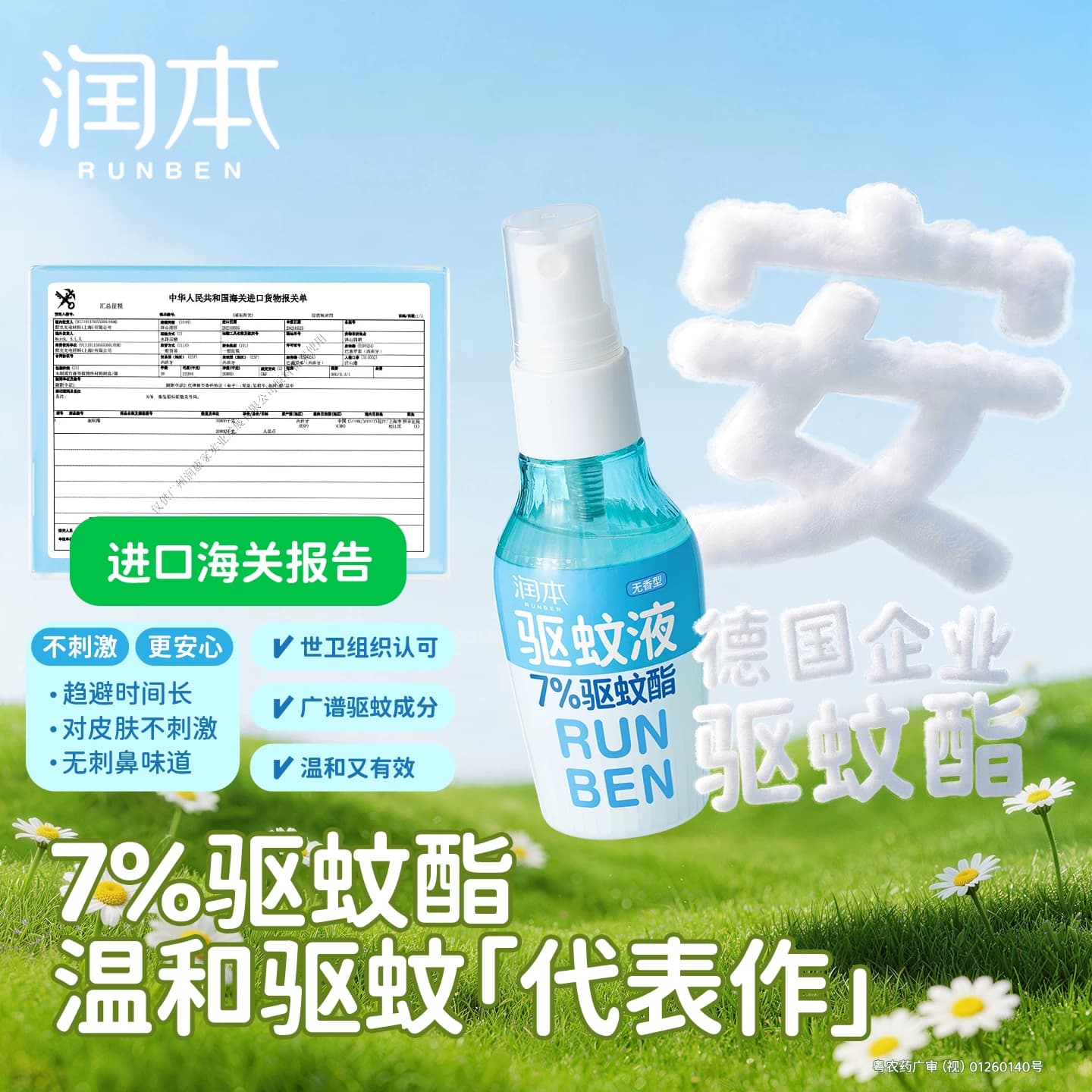 润本驱蚊液防蚊喷雾驱蚊水户外专用神器防蚊虫叮咬蚊怕水花露水 - 缩略图4