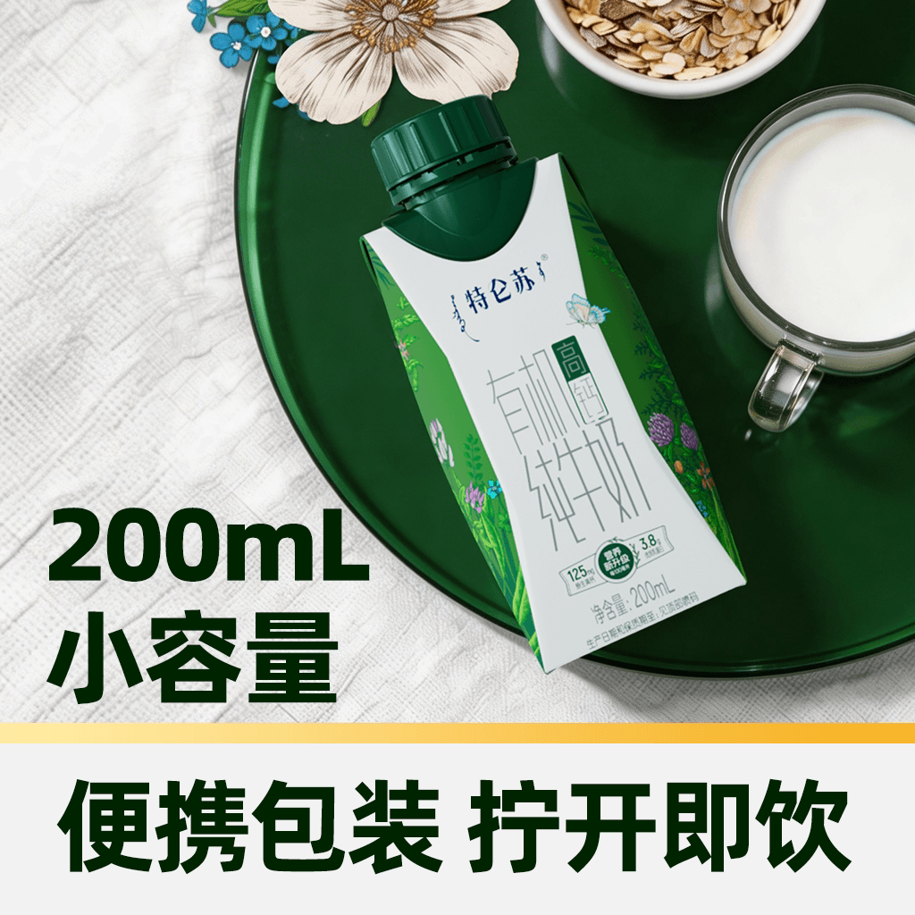 独家特仑苏有机高钙纯牛奶梦幻盖200ml*24包好营养【3月产】 - 缩略图4