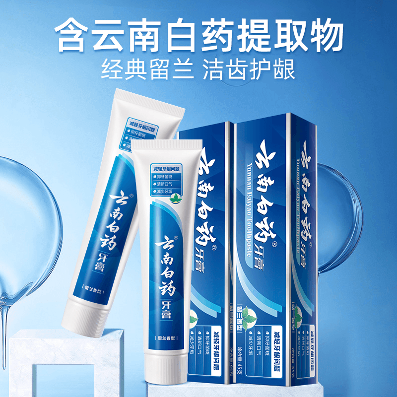 云南白药牙膏留兰香型45g*2支清新口气护龈减轻牙龈问题成人正品 - 缩略图3