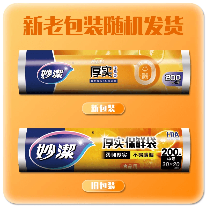 妙洁一次性保鲜袋食品级卫生点断式中号装30cm*20cm保鲜膜 - 缩略图2
