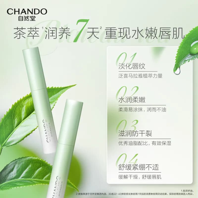 【下拉享优惠】自然堂茶萃润纹小绿管润唇膏2支唇部护理保湿润泽 - 缩略图2