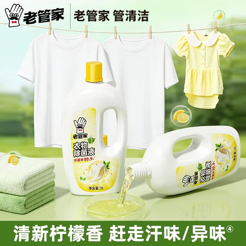 老管家衣物衣服除菌液2L洗衣专用柠檬清香深层有效杀菌内衣外裤 - 缩略图5