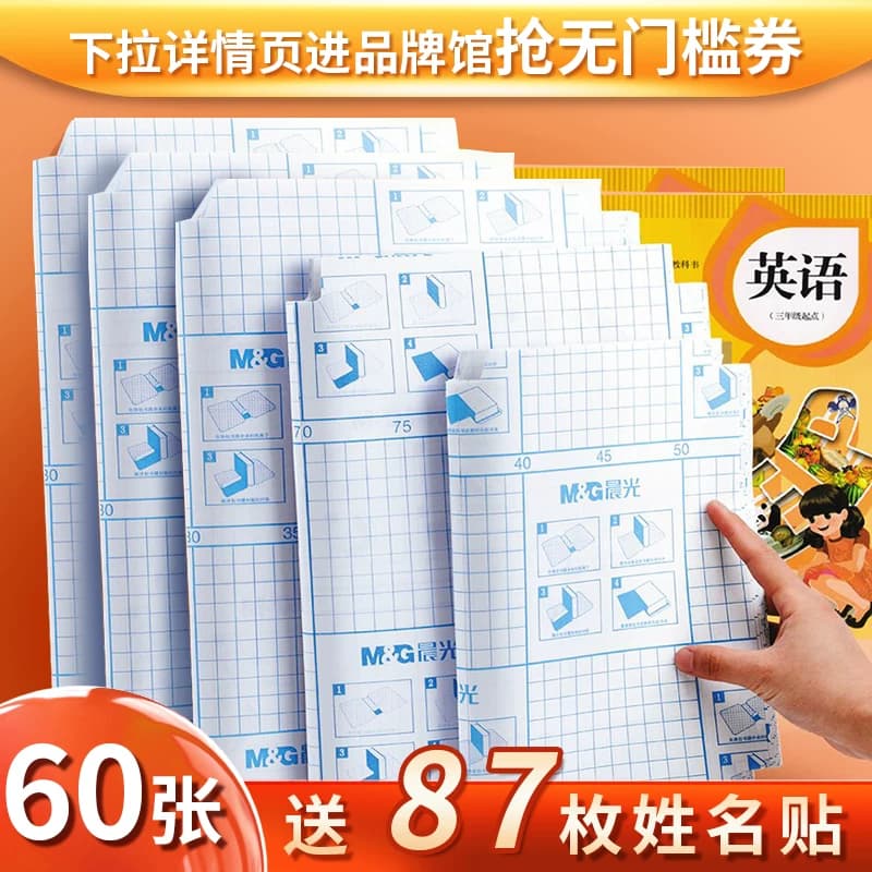 晨光书皮书套透明自粘磨砂书皮纸包书皮大中小号小学生用全套书膜 - 缩略图2