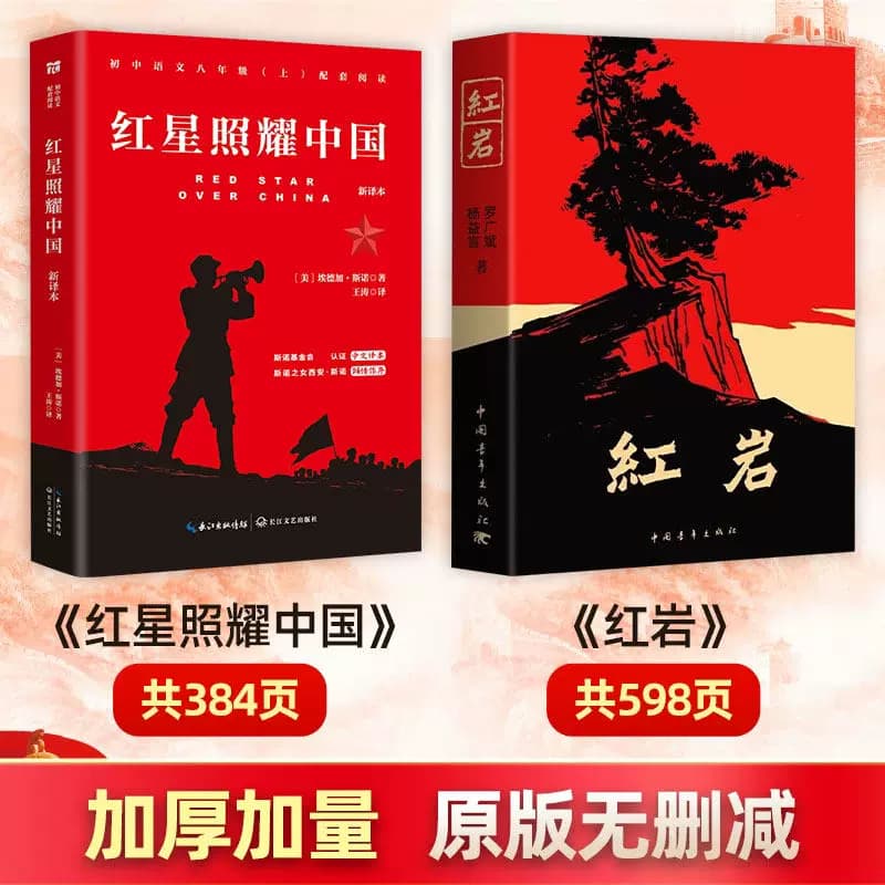 红星照耀中国和红岩正版八年级上册原著完整版必读课外阅读书籍 - 缩略图5