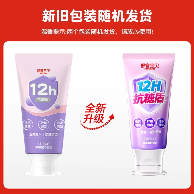 【郭晶晶推荐】舒客宝贝臻护12小时抗糖盾防蛀舒克儿童牙膏含氟 - 缩略图5