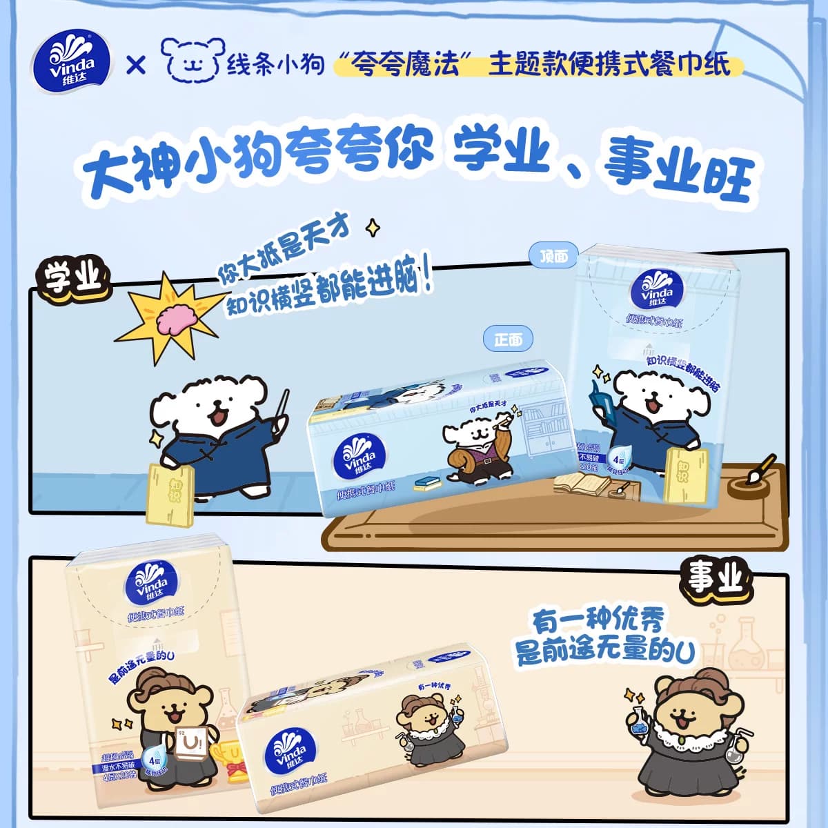 【下拉详情享补贴】维达x《夸夸小狗》开学季联名新品超韧手帕纸 - 缩略图2