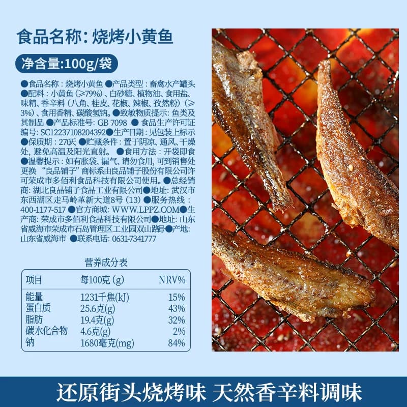 良品铺子烧烤小黄鱼香酥鱼干海味小吃即食海鲜网红食品休闲零食 - 缩略图5