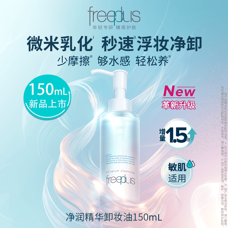 【下拉详情享优惠】Freeplus/芙丽芳丝净润卸妆油氨基酸系卸妆 - 缩略图2