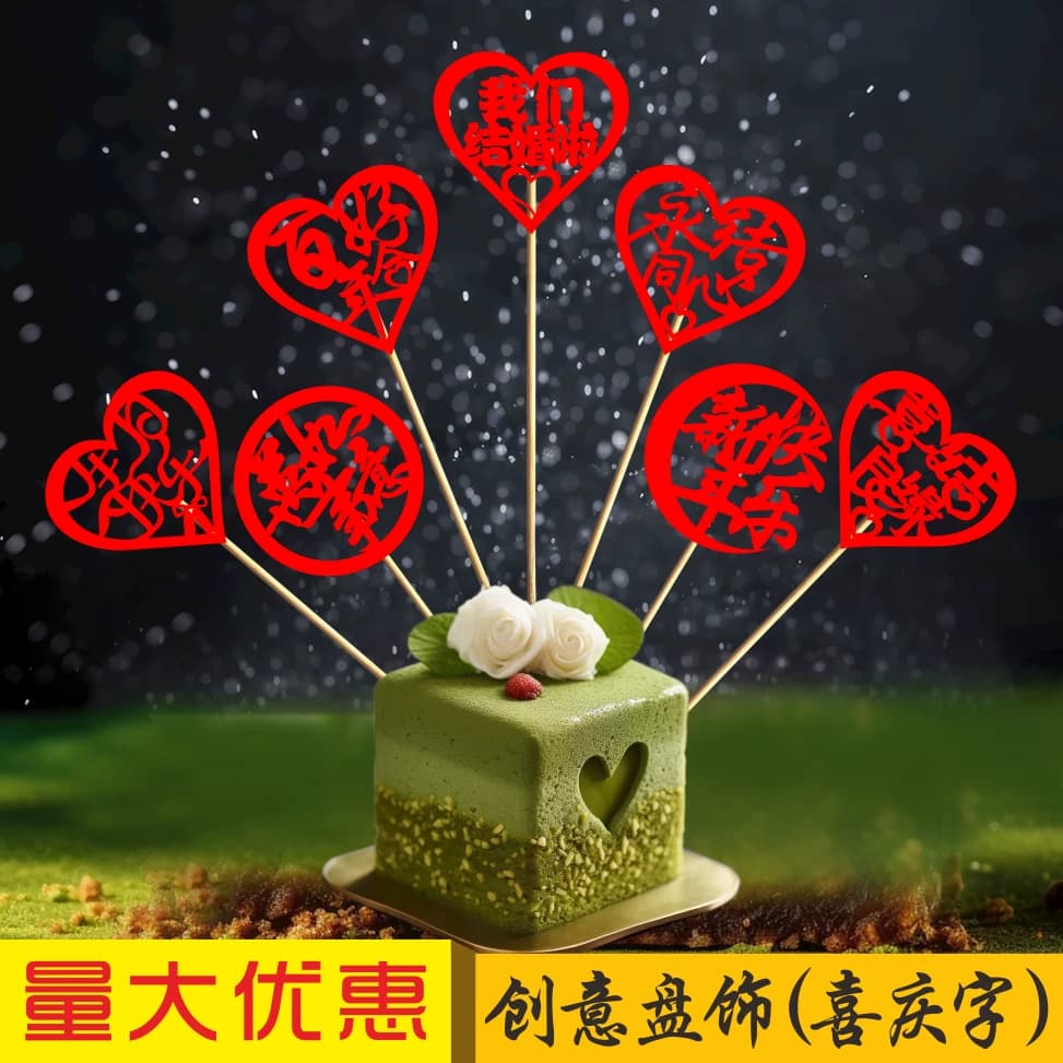宴会摆盘喜庆竹签凉菜冷盘装饰意境刺身创意果签点缀婚宴喜字竹签 - 缩略图2