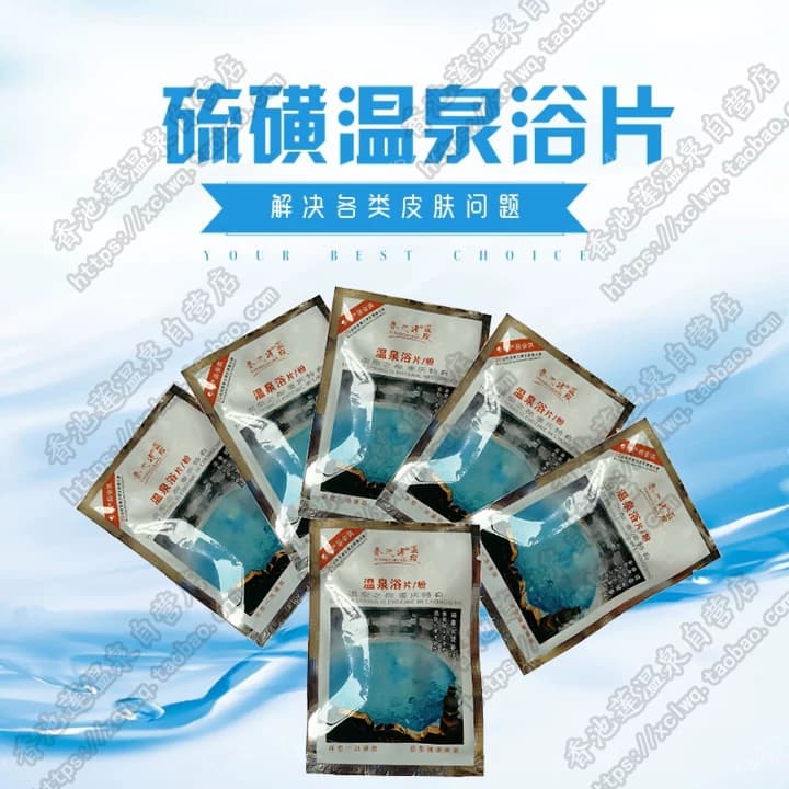 硫磺温泉浴片/粉20袋香池莲瑶浴盐泡澡皮肤止痒美肤螨疹角质痘痘 - 缩略图4