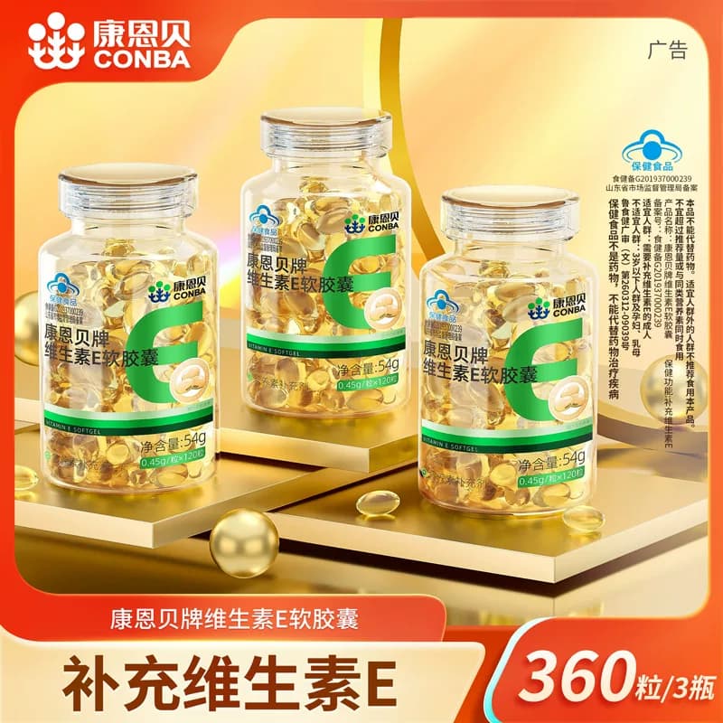 【专享】120粒康恩贝维生素E软胶囊ve油维e正品官方旗舰店保健品 - 缩略图2