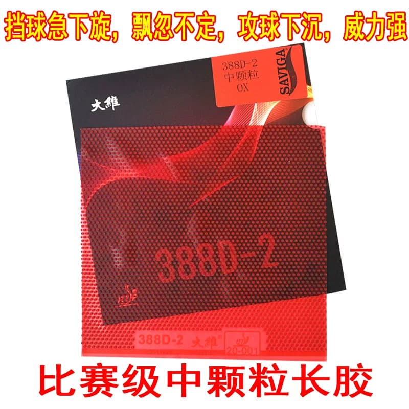 大维DAWEI 388D-2中颗粒长胶乒乓球胶皮球拍长胶套胶单胶皮进攻型 - 缩略图2