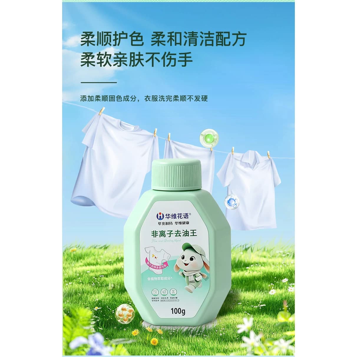 【华北制药】华维花语去油王非离子去渍衣物去油污深层清洁100g*5 - 缩略图2