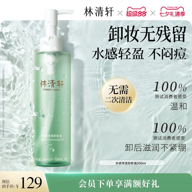 【七夕礼物】林清轩水感净透眼唇卸妆油保湿舒缓温和清洁 正品 - 缩略图2
