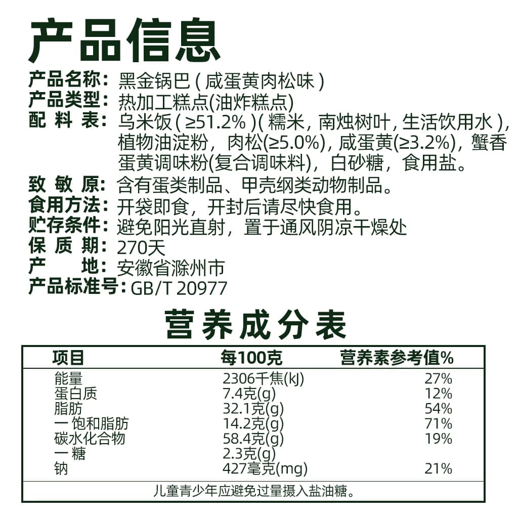 猫超臻选咸蛋黄肉松黑金锅巴糯米垫饥解馋休闲零食下午茶早餐100g - 缩略图5