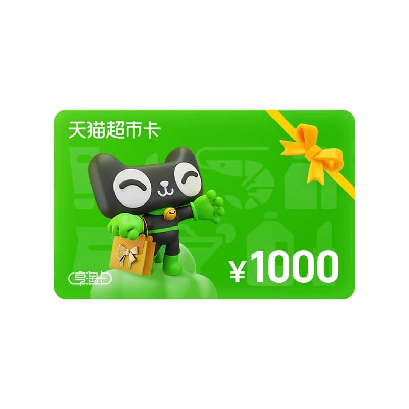 天猫超市享淘卡1000元 - 缩略图2