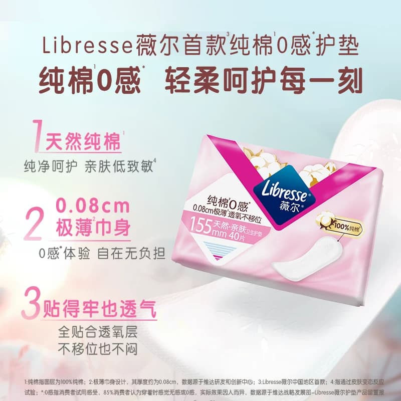 Libresse薇尔纯棉0感卫生护垫155mm40片*1包【官方正品】 - 缩略图5