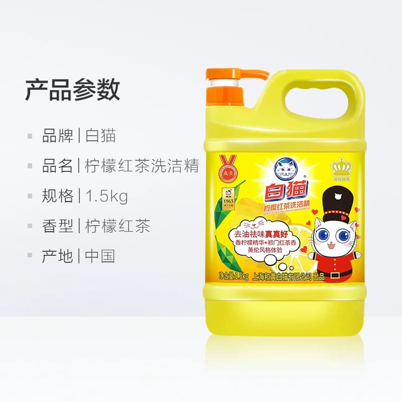 白猫柠檬红茶洗洁精1.5KG/瓶可洗果蔬家用厨房大桶经典国货 - 缩略图5