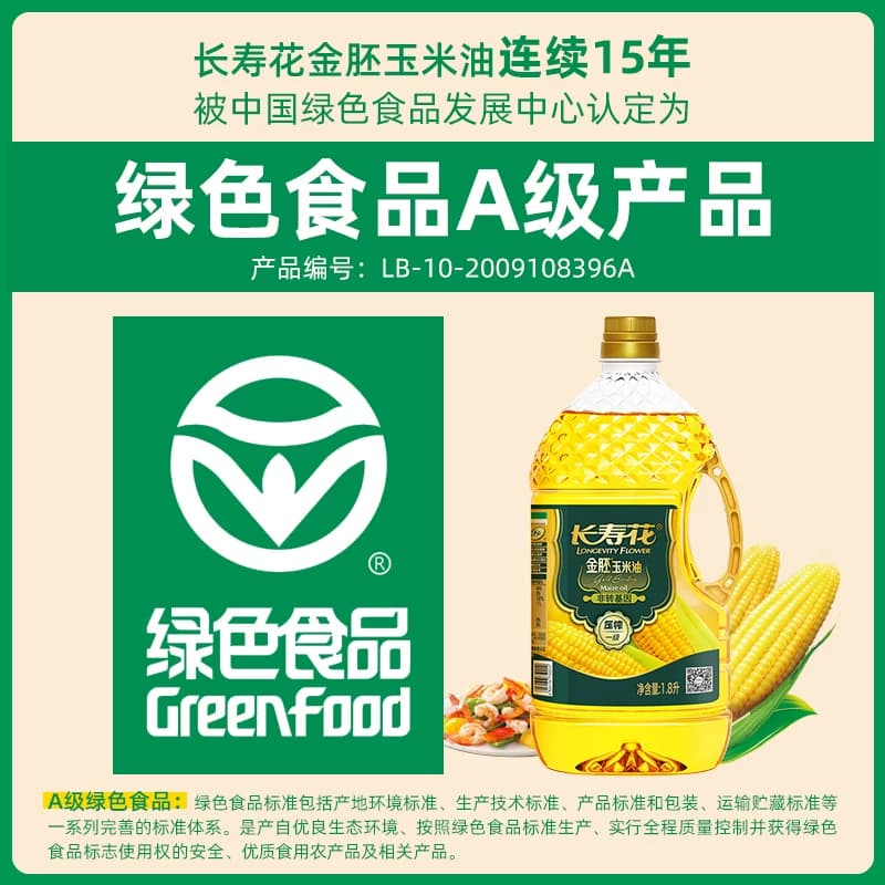 长寿花金胚玉米油1.8L - 缩略图2