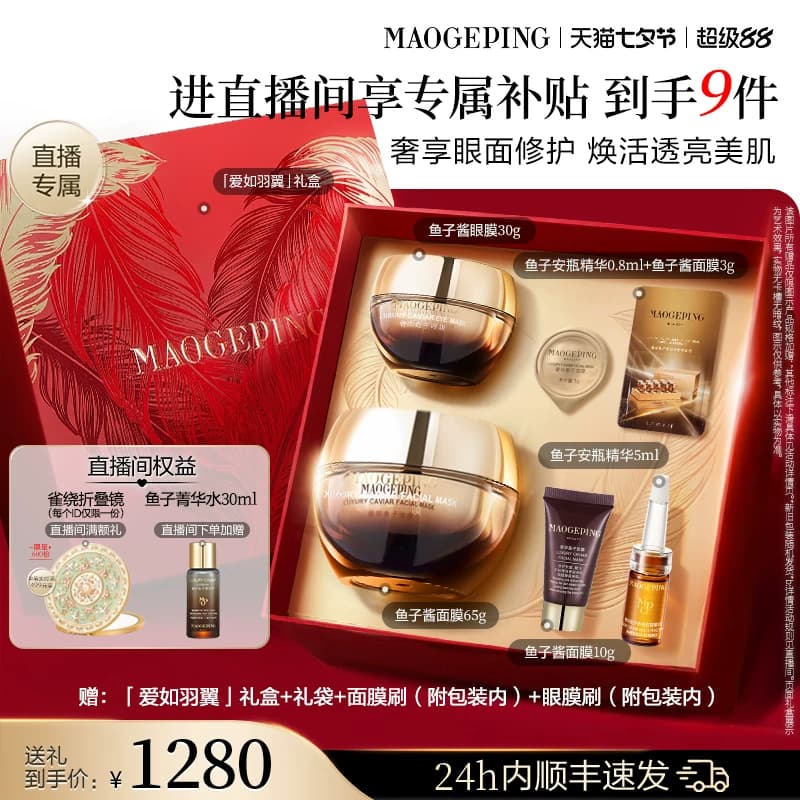 【直播专享】毛戈平鱼子护肤套装鱼子酱面膜眼膜抗皱紧致修护礼物 - 缩略图3