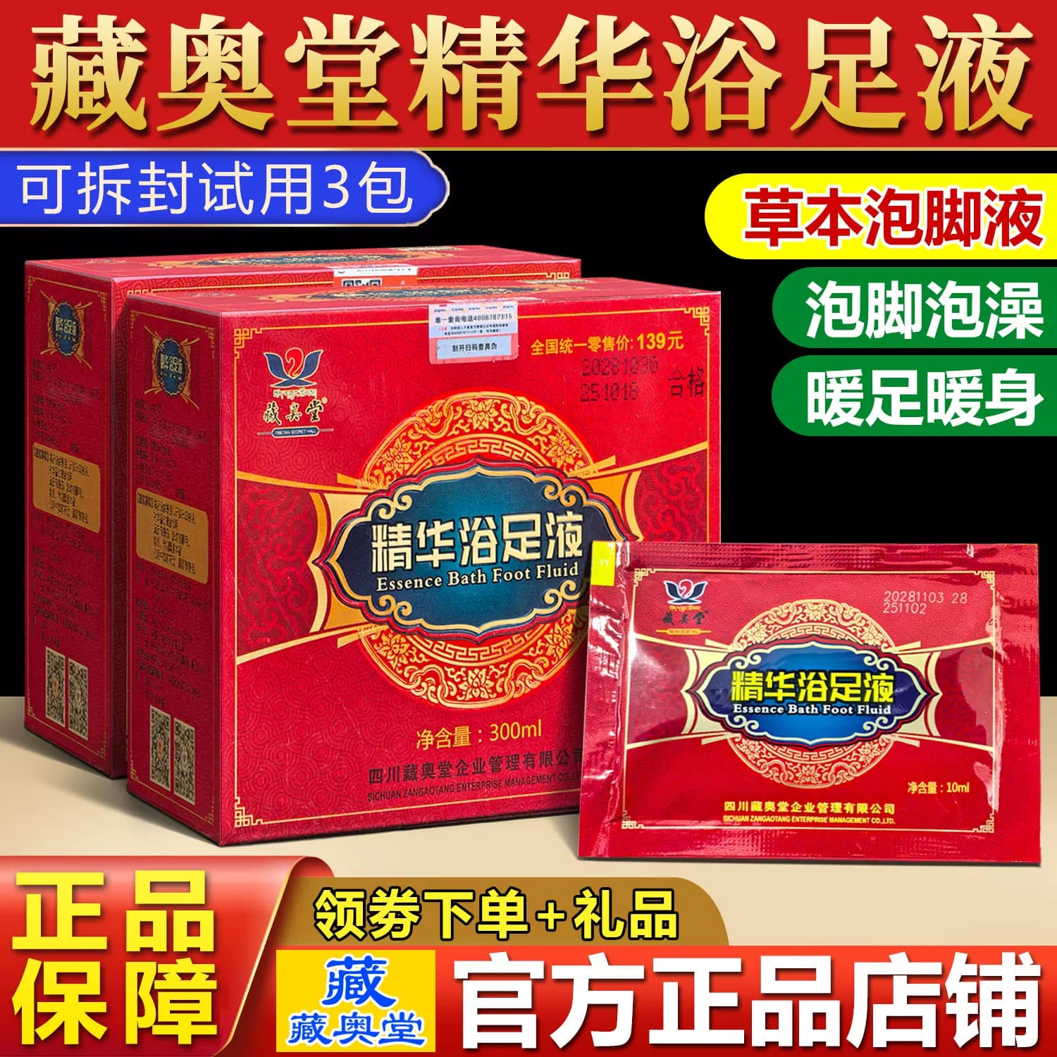 藏奥堂精华足浴液旗舰店官方原液花椒生姜泡脚液艾草藏药泡脚药包 - 缩略图2