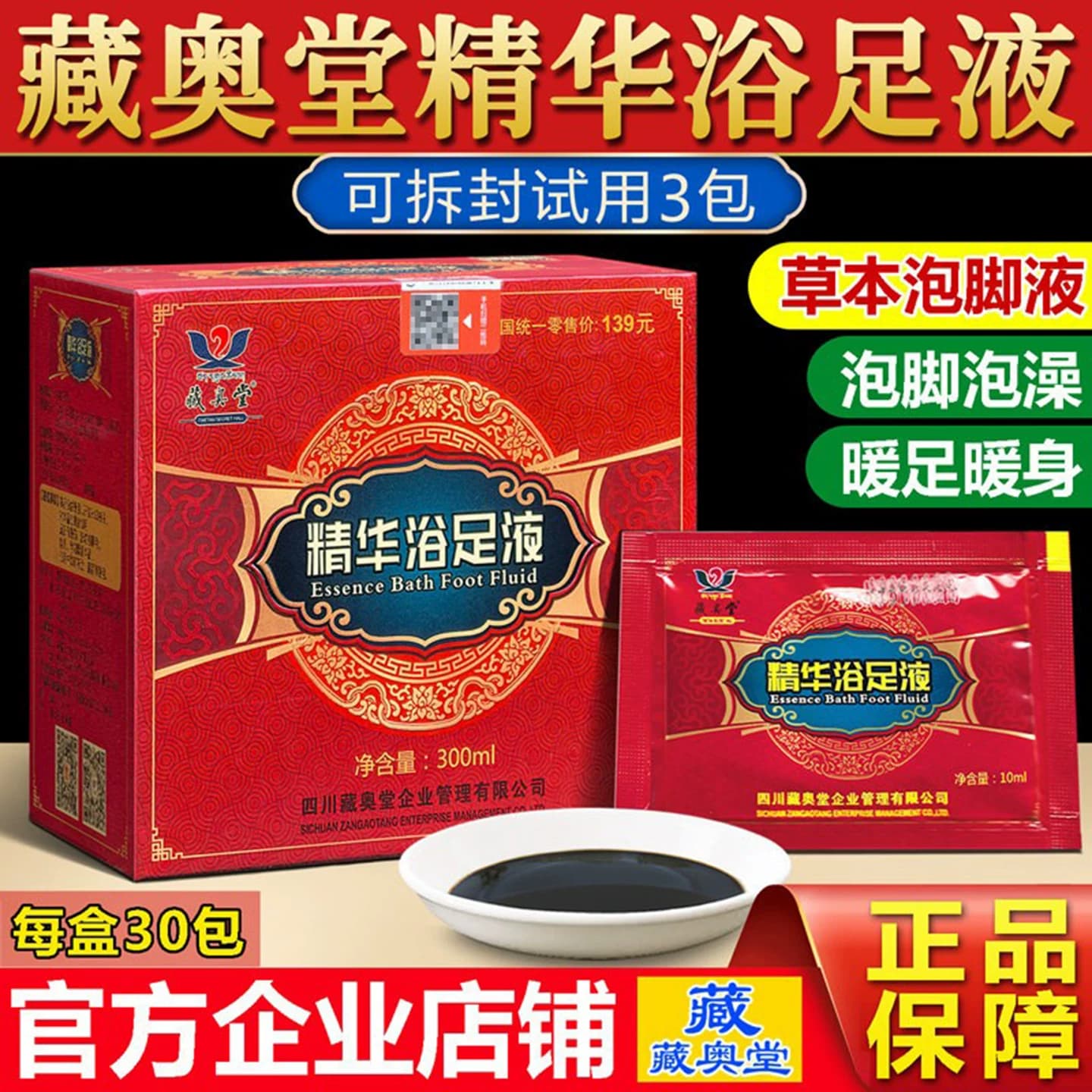藏奥堂精华足浴液官方正品草本浴足液去睡眠四川艾草藏药泡脚药包 - 缩略图2