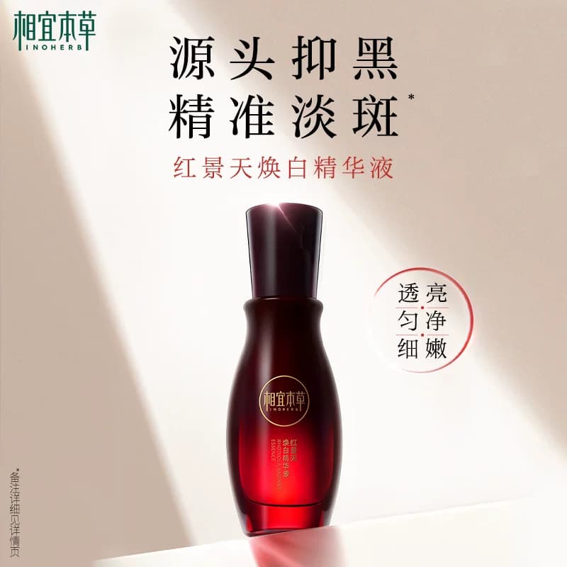 【所有女生直播间】相宜本草红景天焕白精华液 - 缩略图3