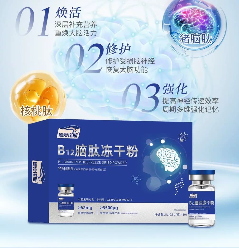 B12脑肽冻干粉科学配方多肽营养修护儿童适用升学备考0.8g十瓶装 - 缩略图2