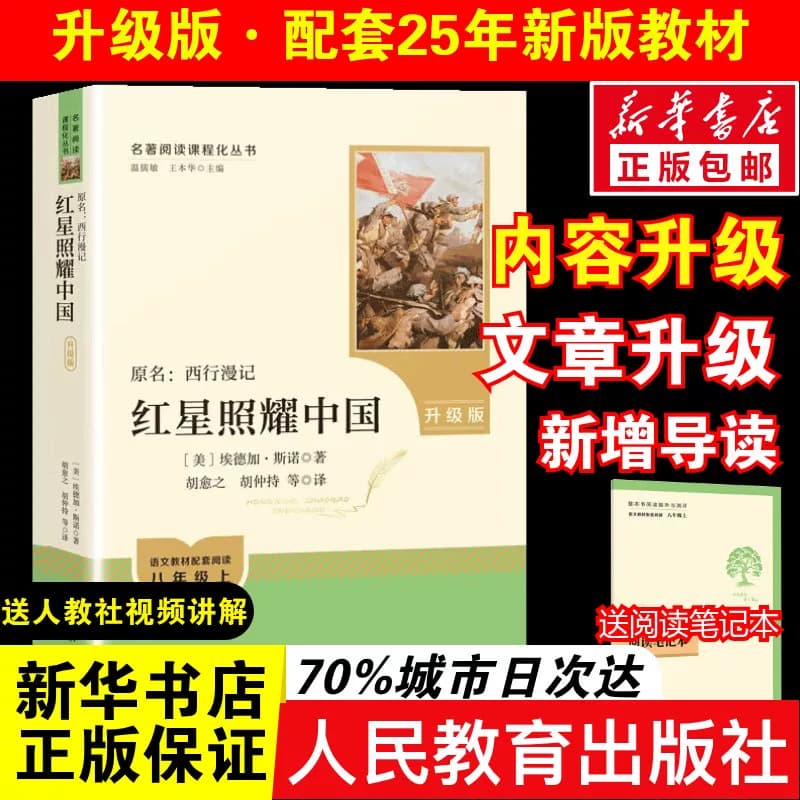 红星照耀中国和红岩昆虫记正版书籍人教版原著无删减八年级上下册课外名著阅读完整版人民教育出版社阅读经典常谈钢铁是怎样炼成的 - 缩略图4