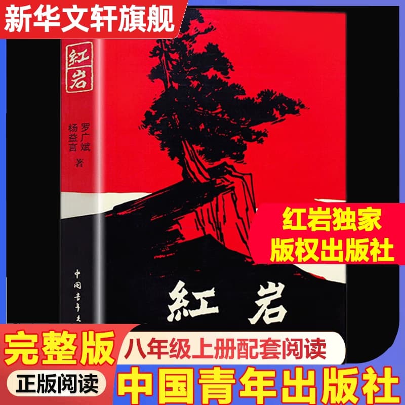 红星照耀中国和红岩昆虫记正版书籍人教版原著无删减八年级上下册课外名著阅读完整版人民教育出版社阅读经典常谈钢铁是怎样炼成的 - 缩略图5