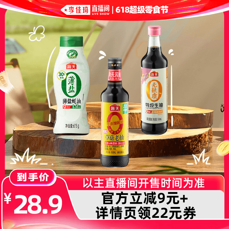 【李佳琦直播间618超级宠物节】海天家用调味组合多规格酱油蚝油 - 缩略图2
