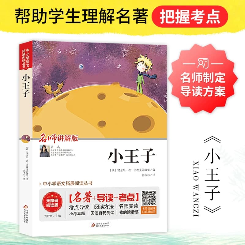 【当当网】 小王子 正版无障碍阅读名师讲解版+小考真题+名著导读小学生语文阅读课外书籍三四五六年级必读世界经典文学童话故事书 - 缩略图2