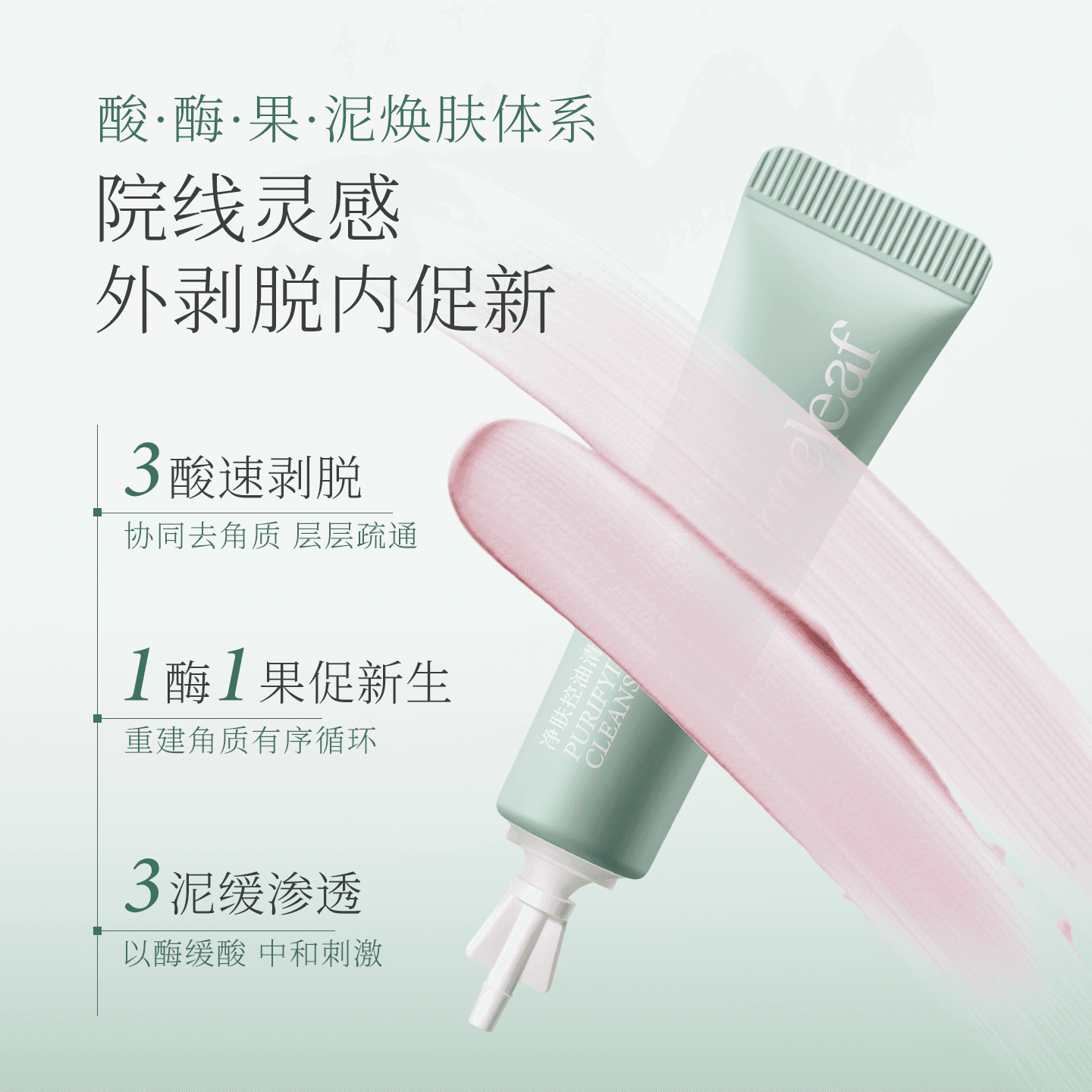 【去黑头细毛孔】一叶子酸酶泥膜净肤控油清洁敏肌透亮祛痘面膜 - 缩略图4
