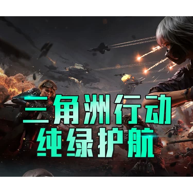 【通天代/买贵包退/只挣辛苦费】三角洲行动护航绝密护航端游手游 - 缩略图2