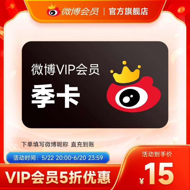 【五折大促】新浪微博vip会员月季年卡 微博SVIP高级会员升级包 - 缩略图5